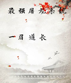 最强屠龙系统