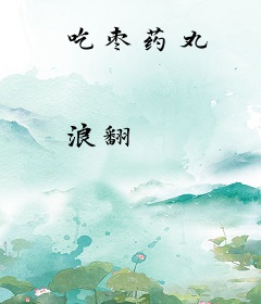 吃枣药丸