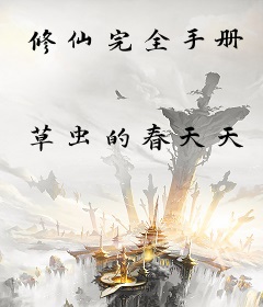 修仙完全手册