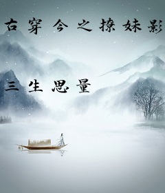 古穿今之撩妹影后