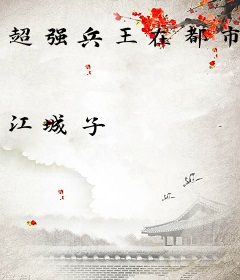 超强兵王在都市