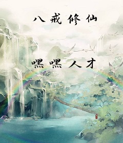 八戒修仙