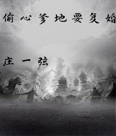 偷心爹地要复婚