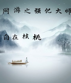 网游之强化大师
