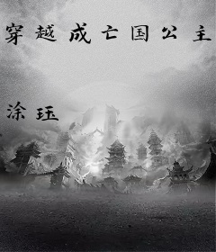 穿越成亡国公主怎么办