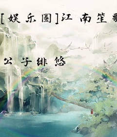 [娱乐圈]江南笙歌