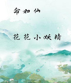 命如仙