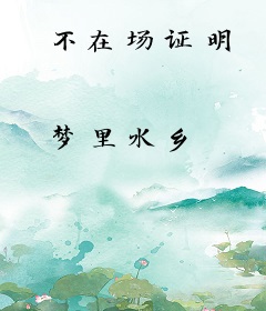 不在场证明