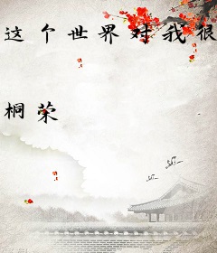 这个世界对我很不满