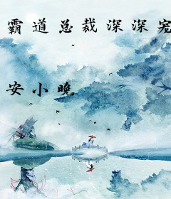 霸道总裁深深宠