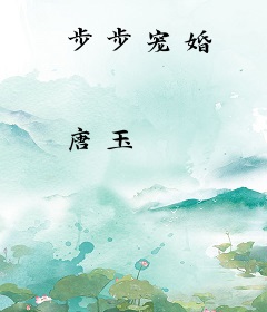 步步宠婚
