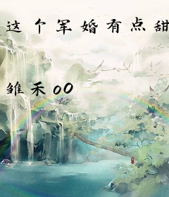 这个军婚有点甜