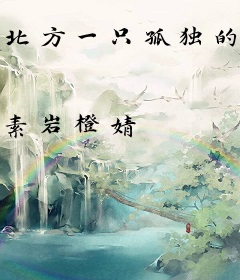 北方一只孤独的鬼