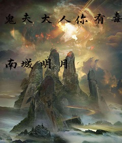 鬼夫大人你有毒