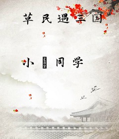 草民遇三国