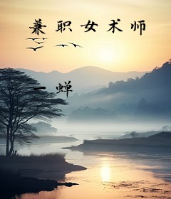 兼职女术师