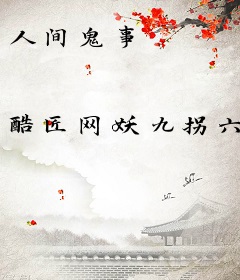 人间鬼事