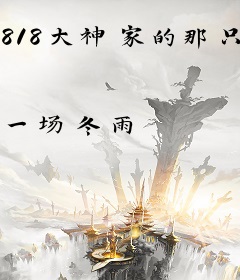 818大神家的那只男神跟班