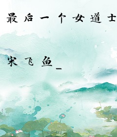 最后一个女道士