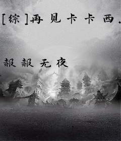 [综]再见卡卡西.