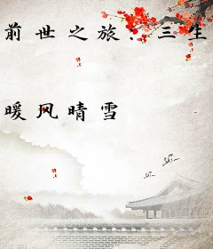 前世之旅：三生七世