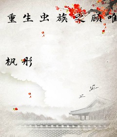 重生虫族之顾唯