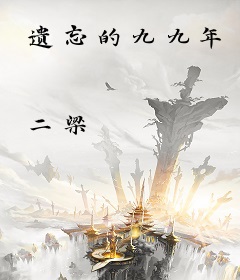 遗忘的九九年