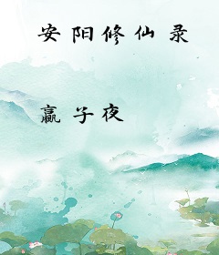 安阳修仙录