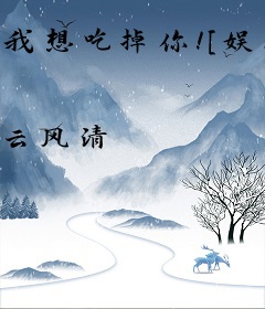 我想吃掉你！[娱乐圈]