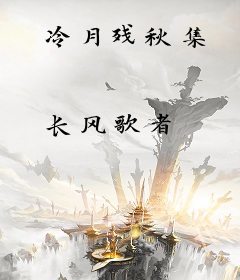冷月残秋集