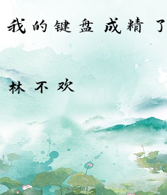 我的键盘成精了
