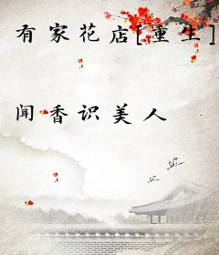 有家花店[重生]