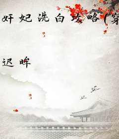 奸妃洗白攻略（穿书）
