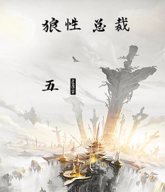 狼性总裁