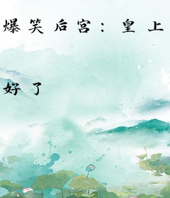 爆笑后宫：皇上爬床，皇后出墙