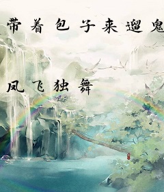 带着包子来遛鬼