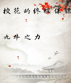 校花的终极保镖