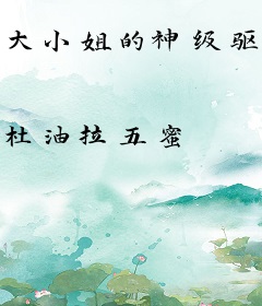 大小姐的神级驱魔师