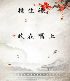 撞生缘