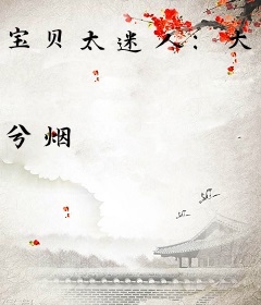 宝贝太迷人：大叔，轻轻缠