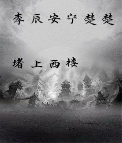 李辰安宁楚楚