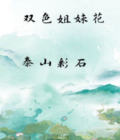 双色姐妹花