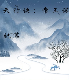 天行诀：帝王诺