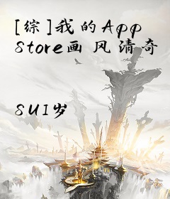 [综]我的App Store画风清奇