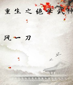 重生之绝世武神