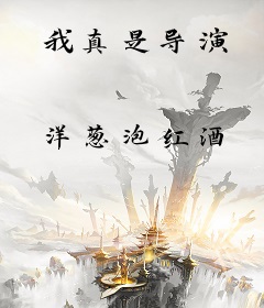 我真是导演