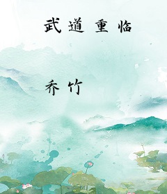 武道重临