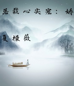 总裁心尖宠：娇妻别逃