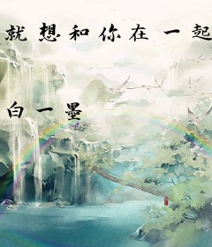 就想和你在一起