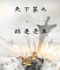 天下第九